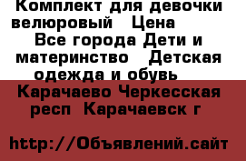 Комплект для девочки велюровый › Цена ­ 365 - Все города Дети и материнство » Детская одежда и обувь   . Карачаево-Черкесская респ.,Карачаевск г.